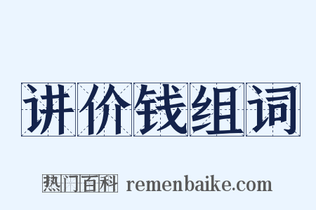 讲价钱组词是什么意思的图片